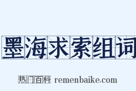 墨海求索组词是什么意思的图片